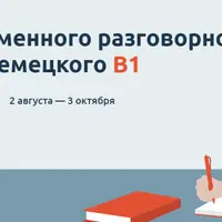 Современный разговорный немецкий язык. Уровень B1