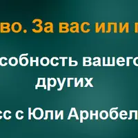 Целительство. За вас или против вас?