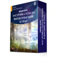 Настройка тела на выход в высший астрал