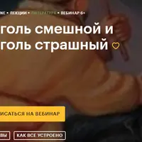 Гоголь смешной и Гоголь страшный