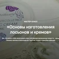Основы изготовления лосьонов и кремов