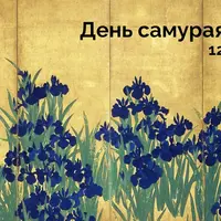 О жизни самураев, лекция-игра