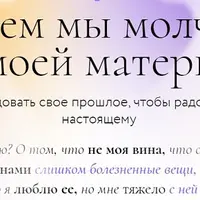О чём мы молчим с моей матерью
