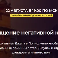 Очищение негативной кармы. Джапа в Полнолуние