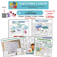 Подготовка к школе. Пакет 3. Супер-буквы