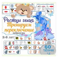 60 говорящих табличек на развитие речи, артикуляционной моторики и жестов