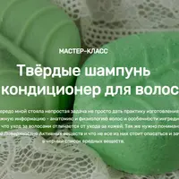 Твёрдые шампунь и кондиционер для волос