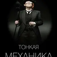 Тонкая механика 1