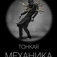 Тонкая механика 3