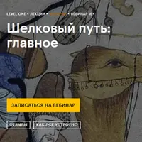 Шелковый путь: главное