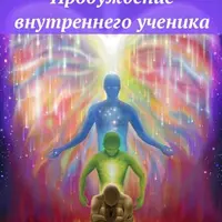 Пробуждение внутреннего ученика