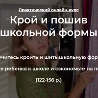 Крой и пошив школьной формы