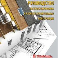 Руководство по проектированию и расчету строительных конструкций. В помощь проектировщику