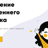 Исцеление внутреннего ребенка