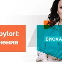 Helicobacter pylori: варианты лечения