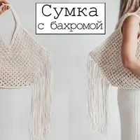 Сумка с бахромой
