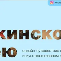 Гид по Пушкинскому музею