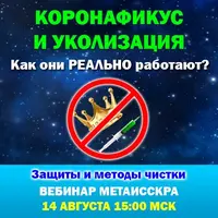 Коронафикус и уколизация. Как они реально работают? Защиты и методы чистки