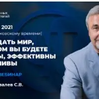 Как создать мир, в котором вы будете успешны, эффективны и счастливы