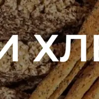 Хлеб и хлебцы