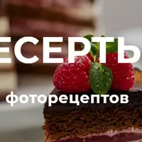 Десерты