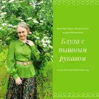 Блуза с пышным рукавом. Шитье и моделирование