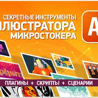 Секретные инструменты иллюстратора - микростокера