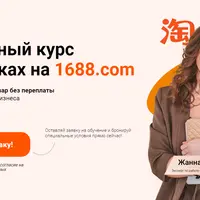 Покупки на Таобао и 1688.com