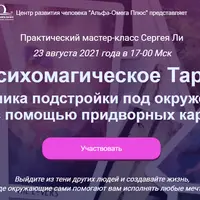 Психомагическое Таро: техника подстройки под окружение с помощью придворных карт