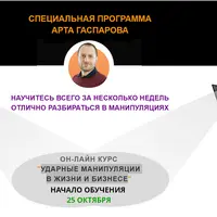 Ударные манипуляции в жизни и бизнесе