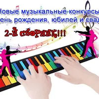 Новые музыкальные конкурсы на день рождения, юбилей и свадьбу. 2-й сборник