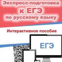 Экспресс-подготовка к ЕГЭ по русскому языку и Тесты по пунктуации