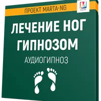 Лечение ног гипнозом