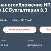 Бухучет и налогообложение ИП 2025 + практика в 1С Бухгалтерия 8.3