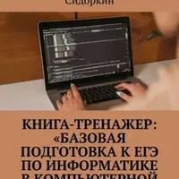 Базовая подготовка к ЕГЭ по информатике в компьютерной форме