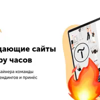 Как создавать продающие сайты на Тильде с 0 за пару часов