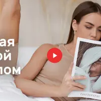 Гибкая душой и телом