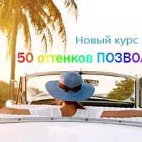 50 оттенков позволения