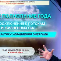 Пиковое полнолуние года: Мистерия подключения к потокам творческих и жизненных сил