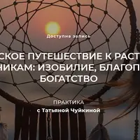 Шаманское путешествие к растениям-помощникам: изобилие, благополучие, богатство