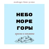 Небо-Море-Горы