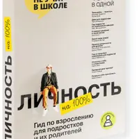 Личность на 100%. Гид по взрослению для подростков и их родителей