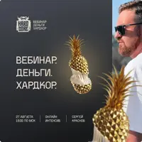 Вебинар. Деньги. Хардкор