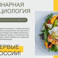 Кулинарная нутрициология