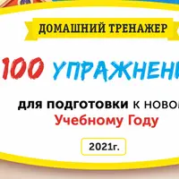 100 упражнений для подготовки к новому учебному году
