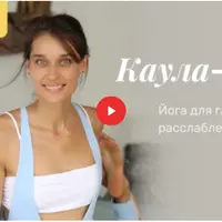 Каула-йога — йога для глубокого расслабления
