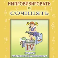 Учусь импровизировать и сочинять. Творческая тетрадь 4. Остинато. Импровизация в разных жанрах. Импровизация-сказка
