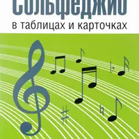 Сольфеджио в таблицах и карточках