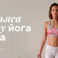 Виньяса флоу йога дома