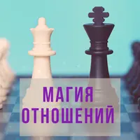 Магия отношений